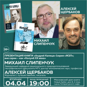 Михаил Слипенчук и Алексей Щербаков представили издания об Андрее Капице на Радио КП и в Московском доме книги