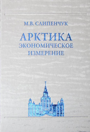 Вышла в свет новая книга М.В.Слипенчука «Арктика: экономическое измерение»