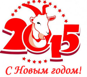 С Новым 2015-м годом и Рождеством!