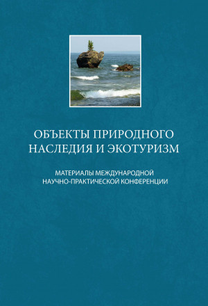 Вышел в свет сборник "Объекты природного наследия и экотуризм"