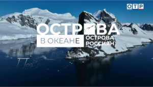 Экспедиция в Антарктику: Острова Россиян