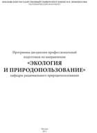 Программы дисциплин профессиональной подготовки по направлению «Экология и природопользование» кафедры рационального природопользования